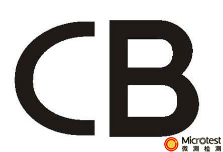 歐盟CB認(rèn)證-國際認(rèn)證-微測(cè)檢測(cè)