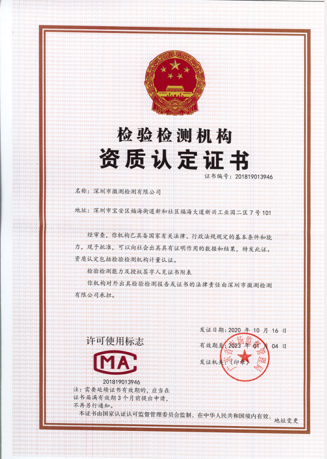 CMA實驗室授權資質-微測檢測