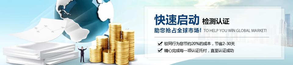 快速啟動檢測認證，助您搶占全球市場！