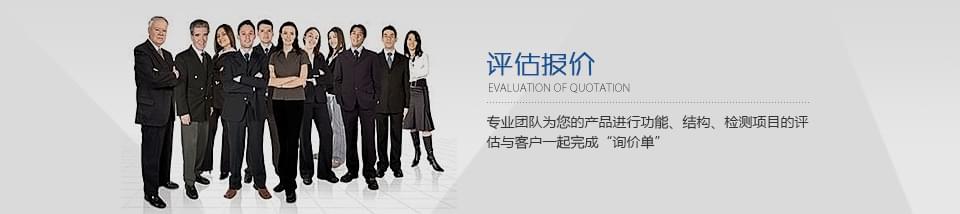 專業(yè)團(tuán)隊(duì)為您的產(chǎn)品進(jìn)行功能、結(jié)構(gòu)、檢測(cè)項(xiàng)目的評(píng)估
